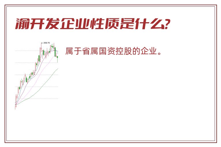 渝开发企业性质是什么？
