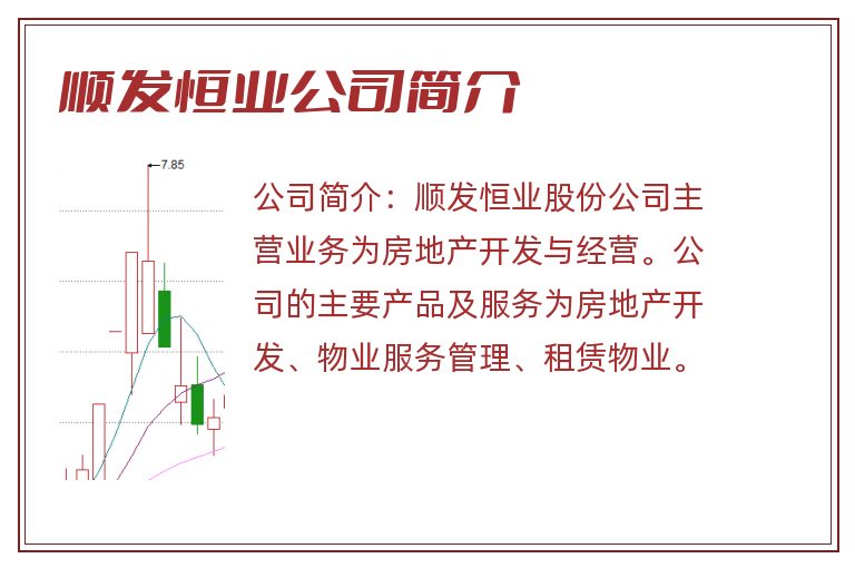 顺发恒业公司简介