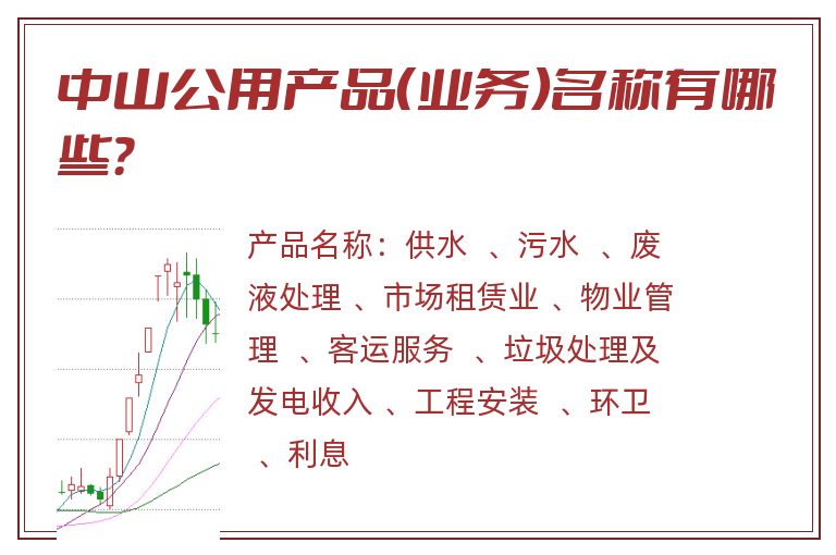 中山公用产品（业务）名称有哪些？