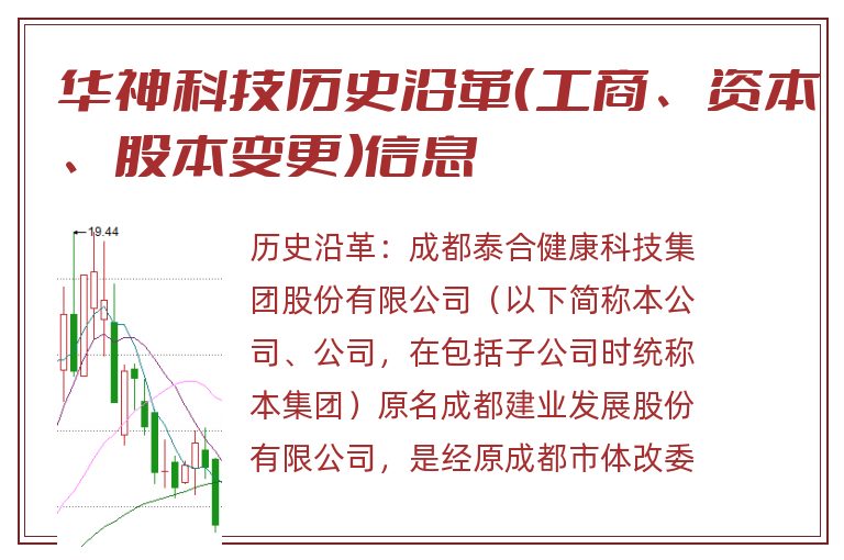 华神科技历史沿革(工商、资本、股本变更)信息.jpg 华神科技.jpg
