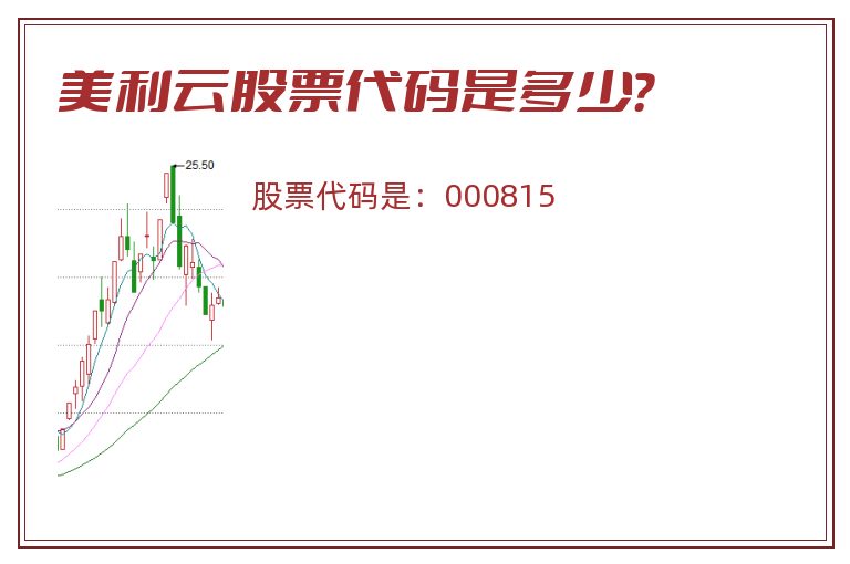 美利云股票代码是多少？