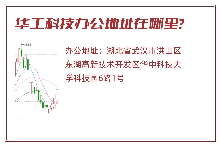 华工科技办公地址在哪里？