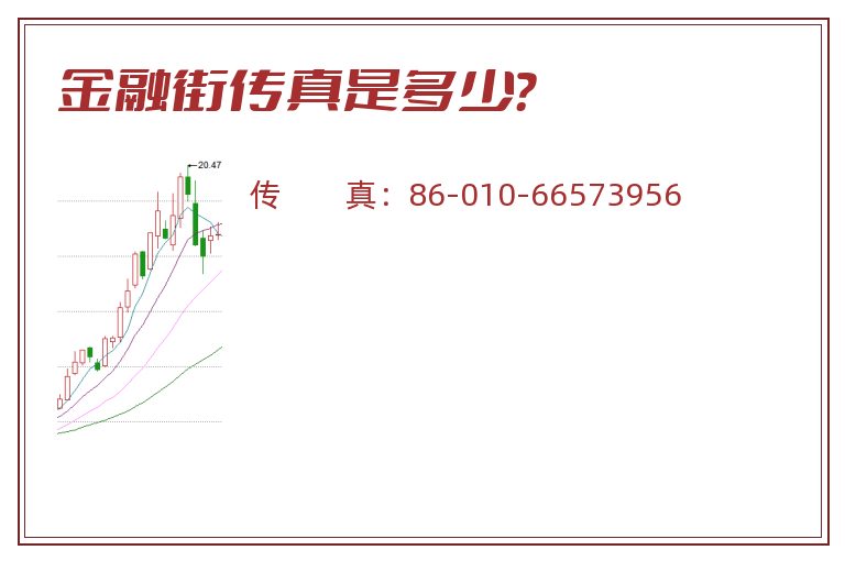金融街传真是多少?.jpg 金融街.jpg