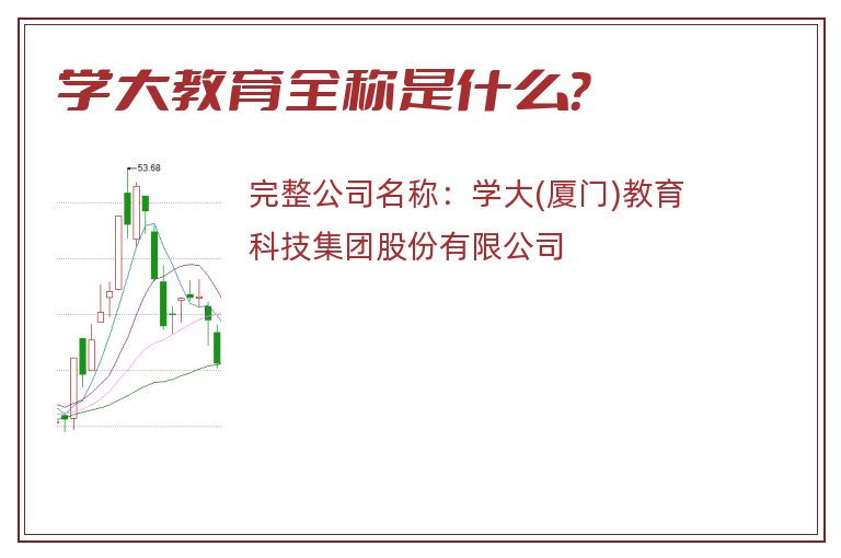 学大教育全称是什么？