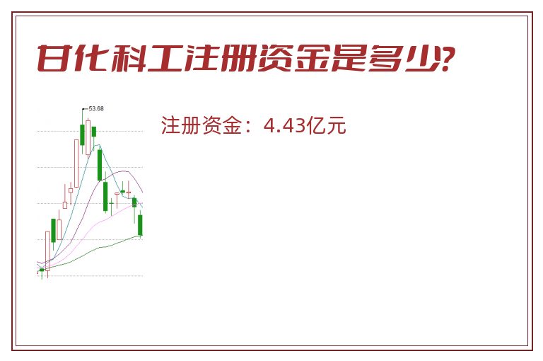 甘化科工注册资金是多少？