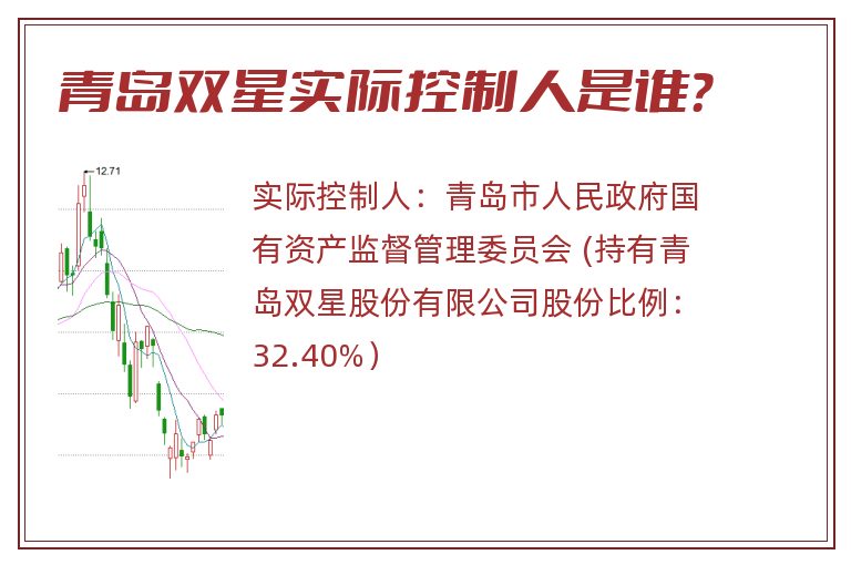 青岛双星实际控制人是谁？