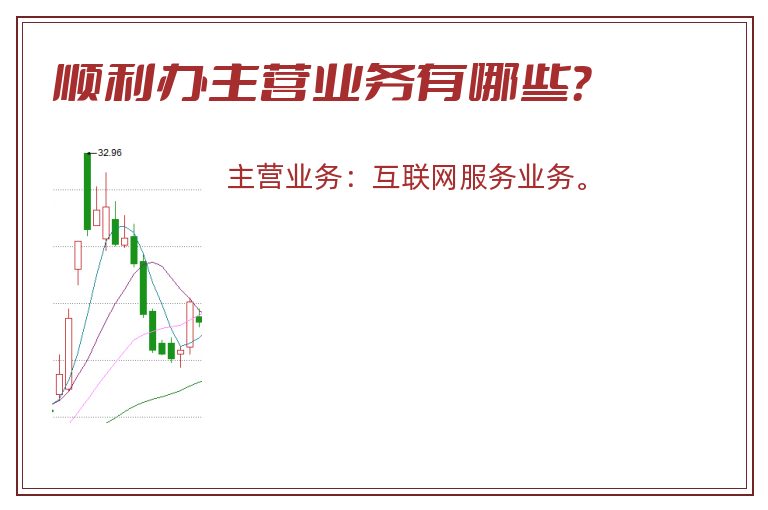 顺利办主营业务有哪些？