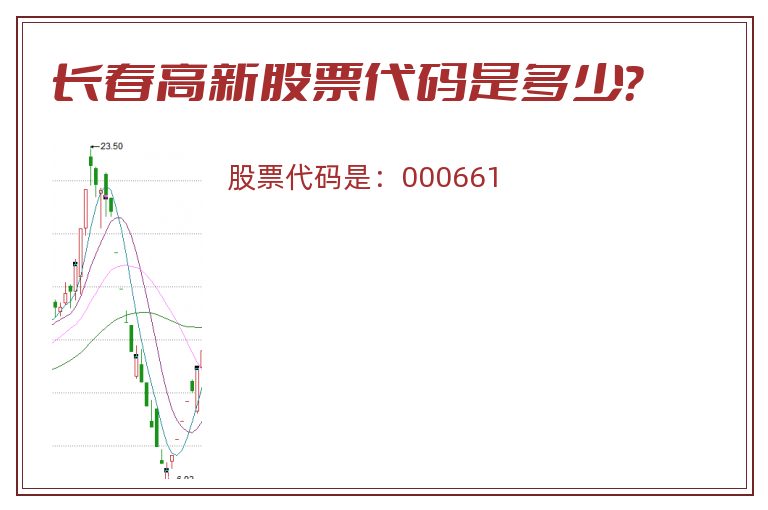 长春高新股票代码是多少？
