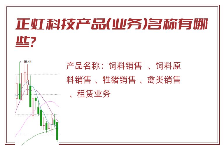 正虹科技产品（业务）名称有哪些？