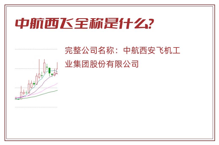 中航西飞全称是什么？