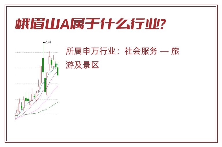 峨眉山A属于什么行业?.jpg 峨眉山A.jpg