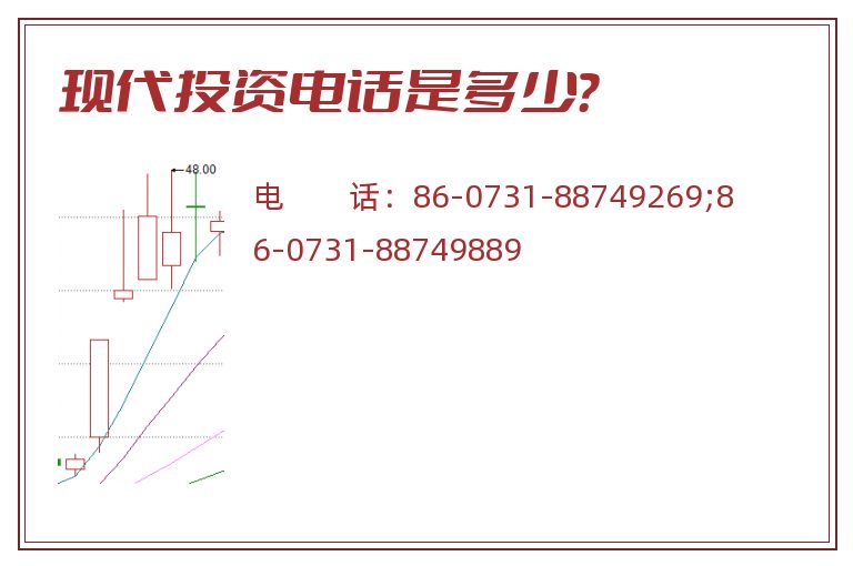 现代投资电话是多少?.jpg 现代投资.jpg