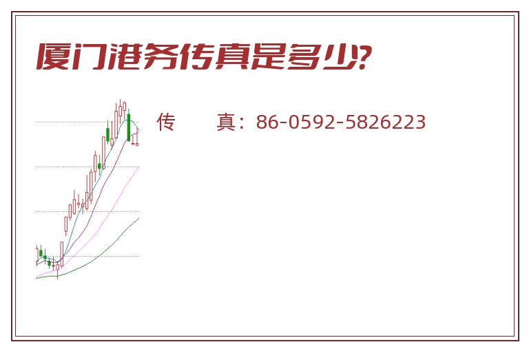 厦门港务传真是多少?.jpg 厦门港务.jpg