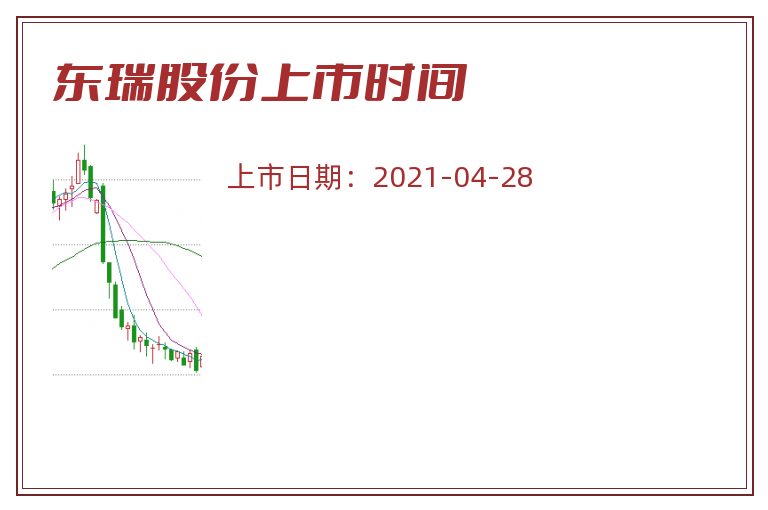 东瑞股份上市时间