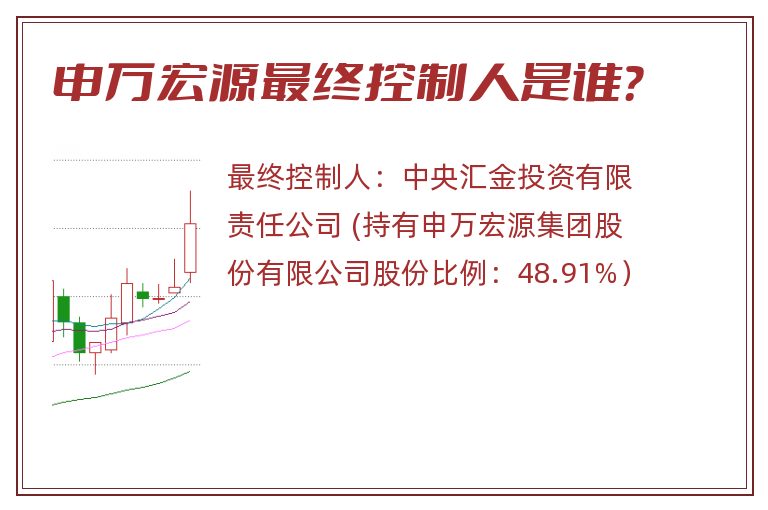 申万宏源最终控制人是谁？