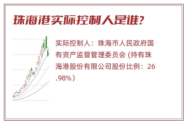 珠海港实际控制人是谁？