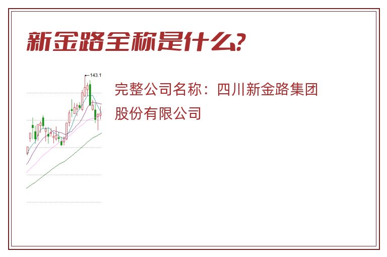 新金路全称是什么？
