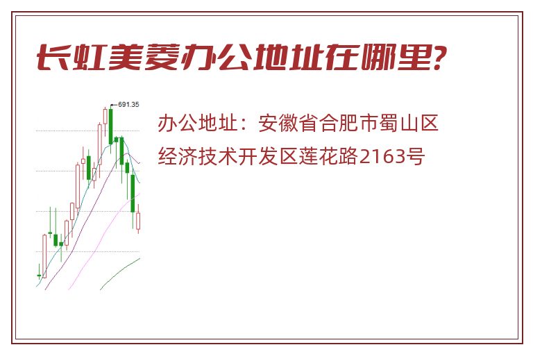 长虹美菱办公地址在哪里？
