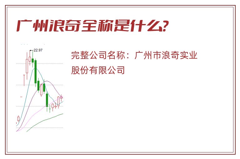 广州浪奇全称是什么？