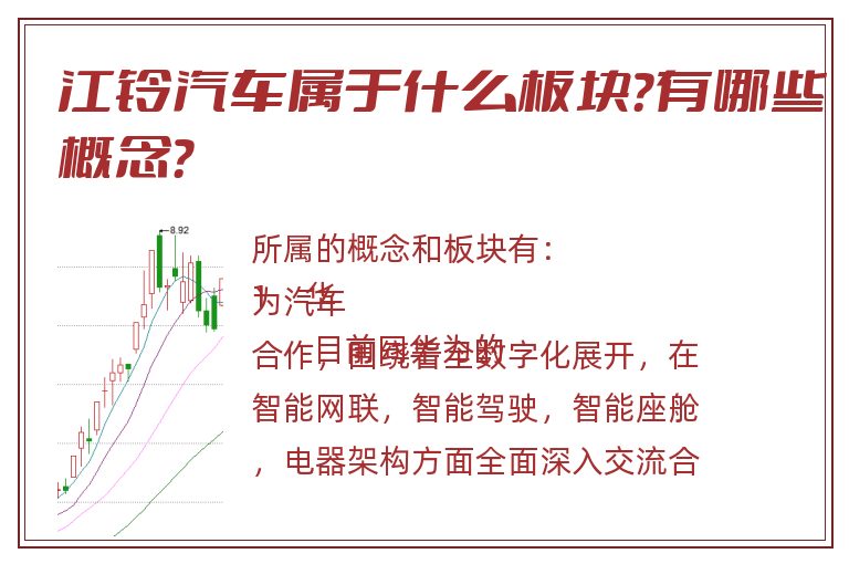 江铃汽车属于什么板块？有哪些概念？