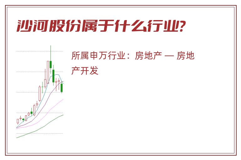 沙河股份属于什么行业？