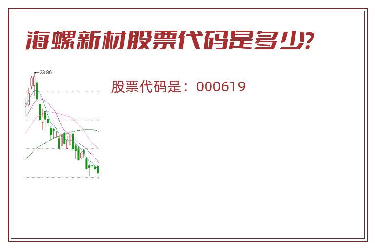 海螺新材股票代码是多少？