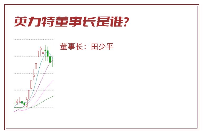 英力特董事长是谁？