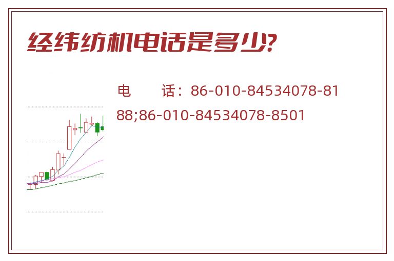 经纬纺机电话是多少?.jpg 经纬纺机.jpg