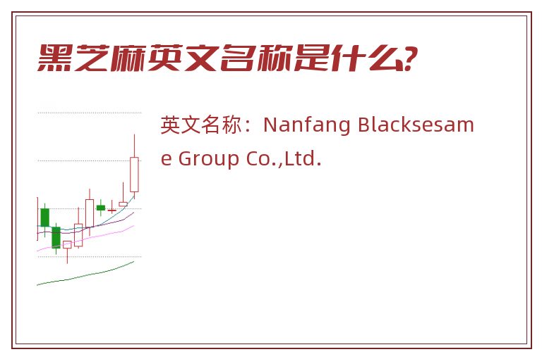 黑芝麻英文名称是什么？