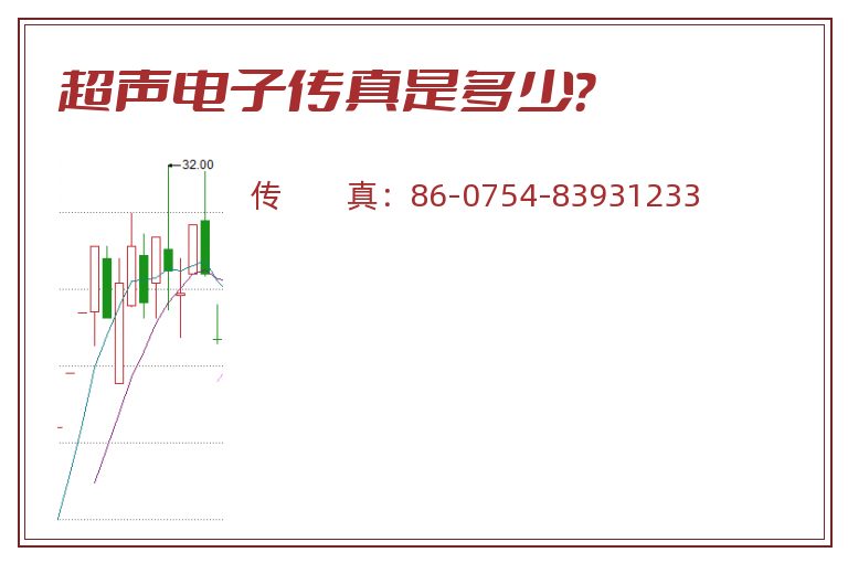 超声电子传真是多少?.jpg 超声电子.jpg