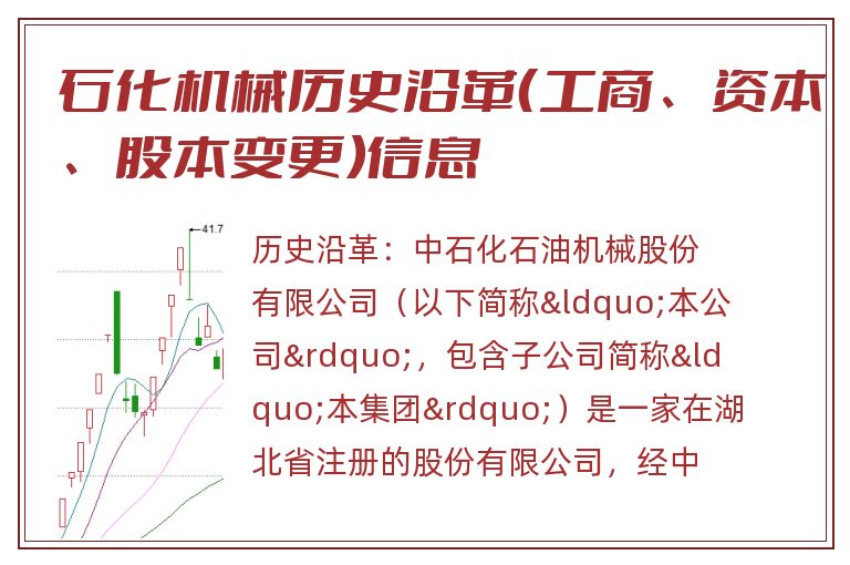 石化机械历史沿革(工商、资本、股本变更)信息.jpg 石化机械.jpg