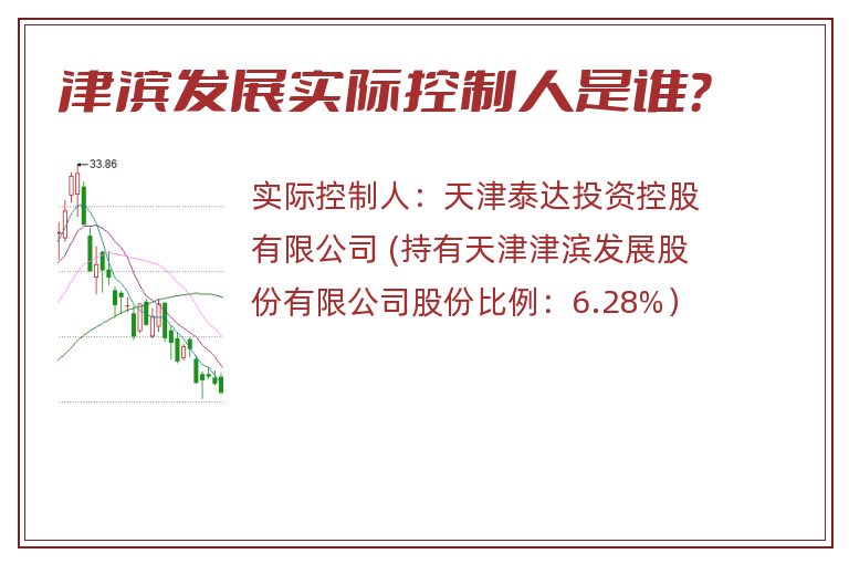 津滨发展实际控制人是谁？