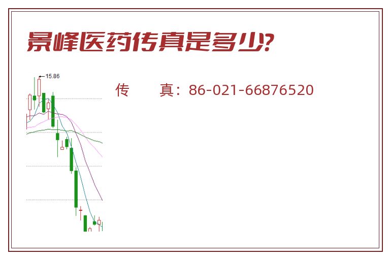 景峰医药传真是多少?.jpg 景峰医药.jpg