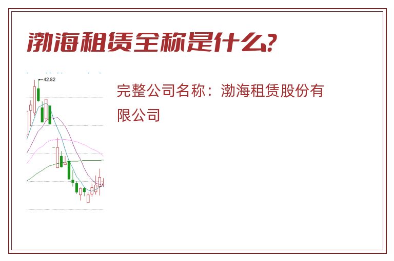 渤海租赁全称是什么？
