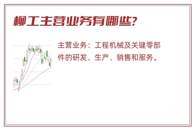 柳工主营业务有哪些？