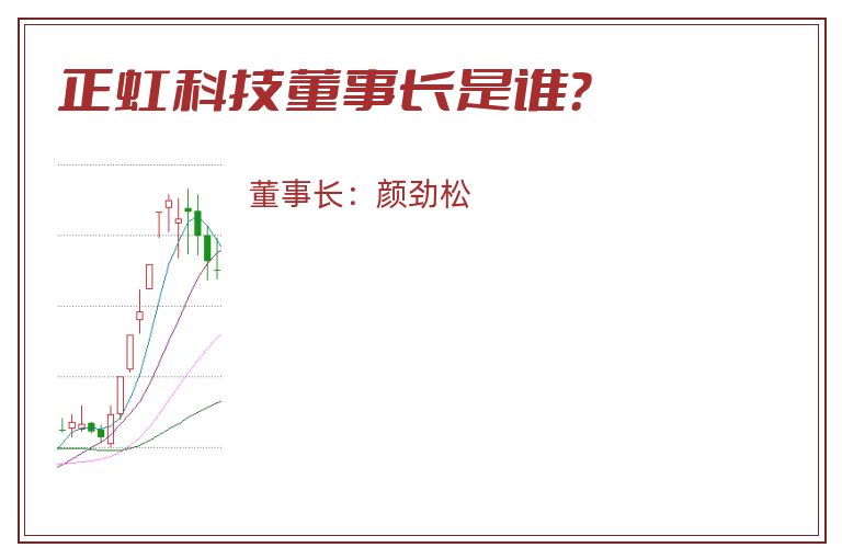 正虹科技董事长是谁？