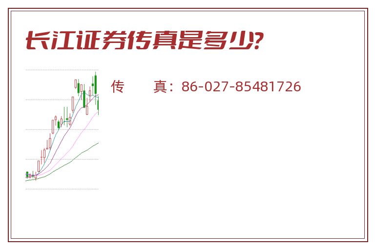 长江证券传真是多少？