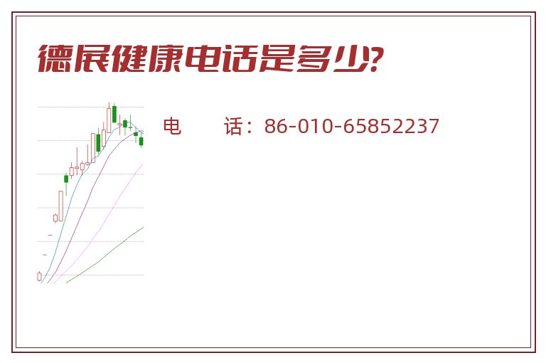 德展健康电话是多少?.jpg 德展健康.jpg