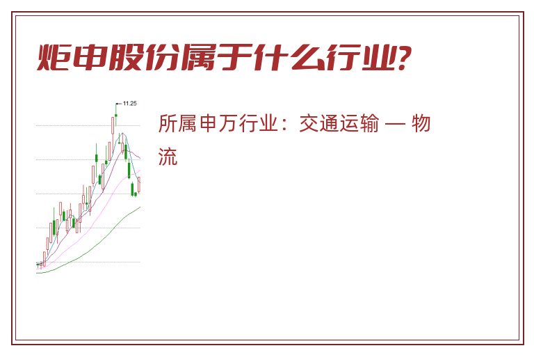 炬申股份属于什么行业？