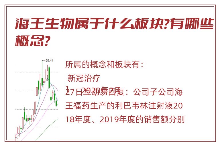 海王生物属于什么板块？有哪些概念？