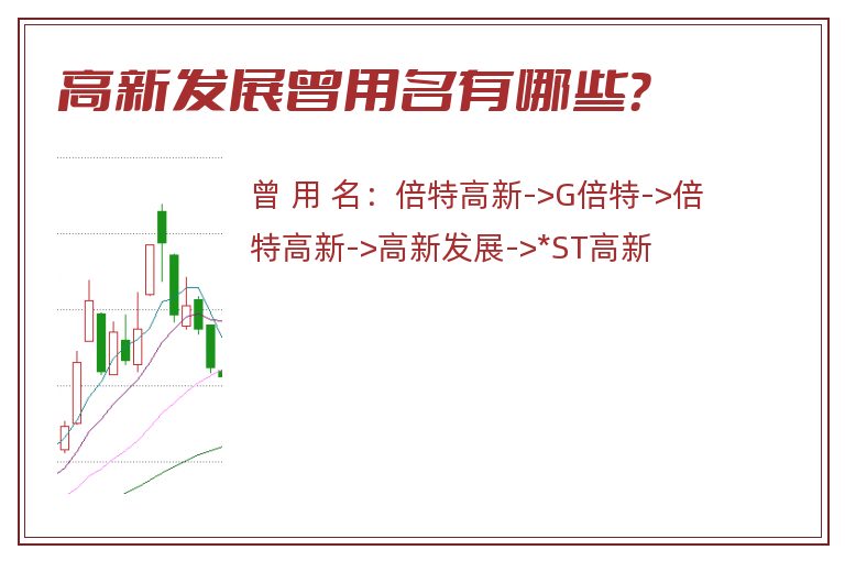 高新发展曾用名有哪些？