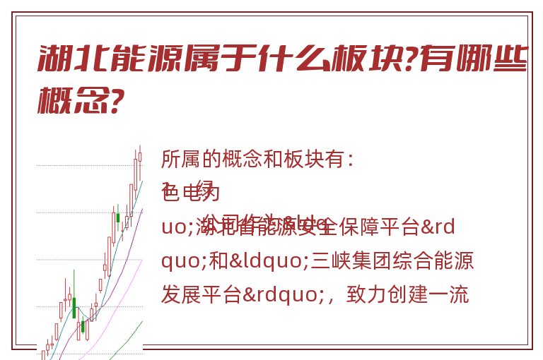 湖北能源属于什么板块?有哪些概念?.jpg 湖北能源.jpg