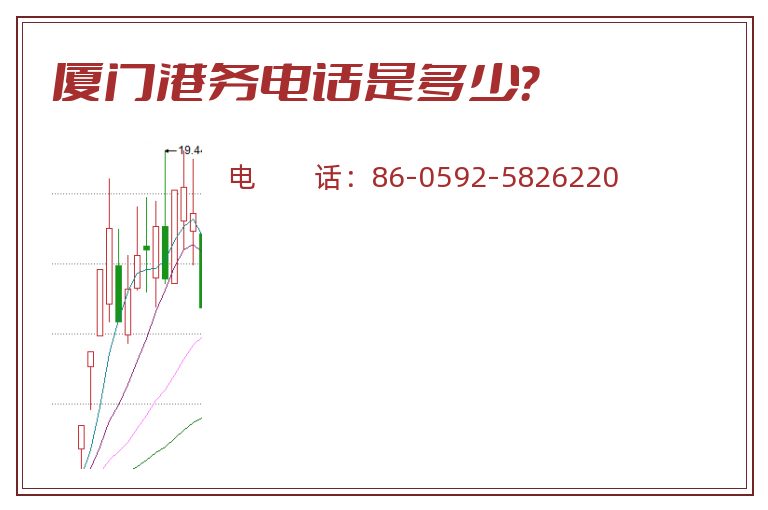 厦门港务电话是多少?.jpg 厦门港务.jpg