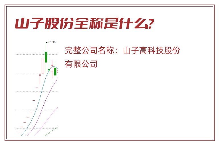 山子股份全称是什么？