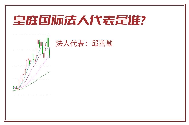 皇庭国际法人代表是谁?.jpg 皇庭国际.jpg