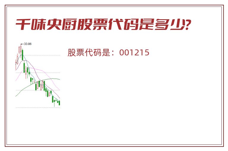 千味央厨股票代码是多少？