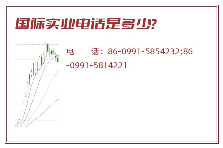 国际实业电话是多少?.jpg 国际实业.jpg