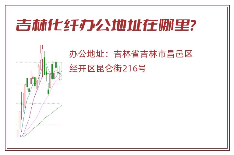 吉林化纤办公地址在哪里？