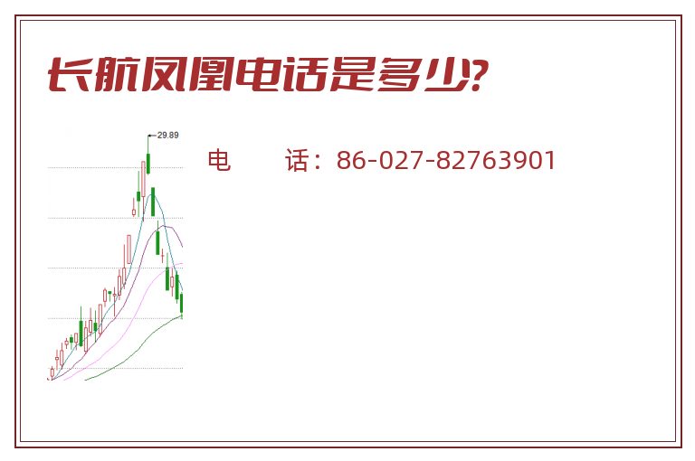 长航凤凰电话是多少?.jpg 长航凤凰.jpg
