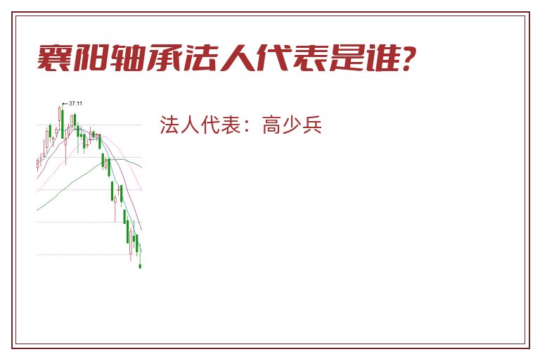 襄阳轴承法人代表是谁?.jpg 襄阳轴承.jpg